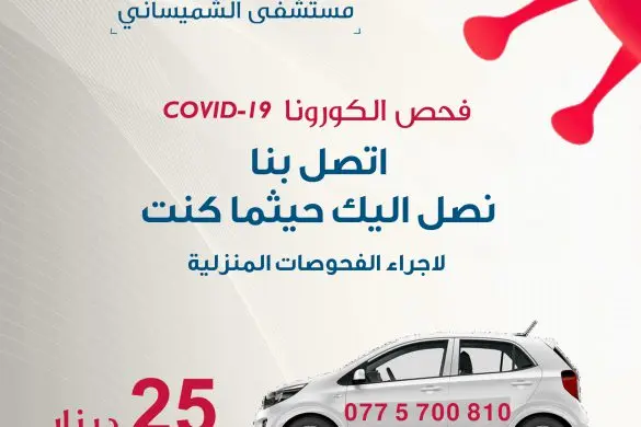 فحوصات فيروس كورونا متوفرة