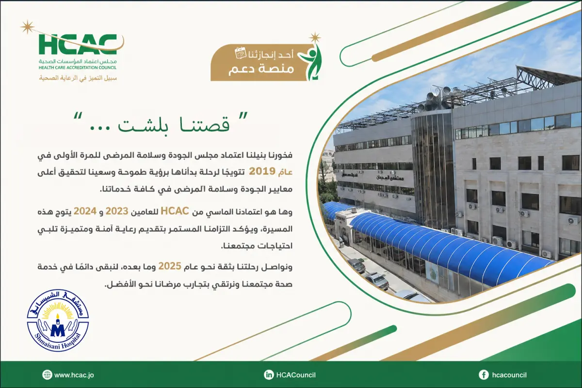 قصة نجاح: مستشفى الشميساني يحصل على اعتماد HCAC الذهبي